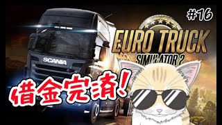 【 ETS2 】#16 猫とドライブに行かにゃいか！？運転には自信あります！運送会社サクセスストーリー🐈 #初見歓迎 ！【 #夏目ニア / #Vtuber 】 #cats #ユーロトラック