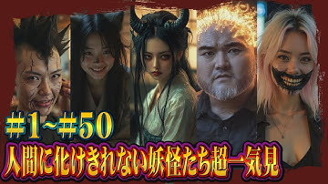 半妖怪シリーズ超一気見!!#1～#50 #妖怪 #都市伝説 #aiart #ai  #yokai  #変身 #transformation