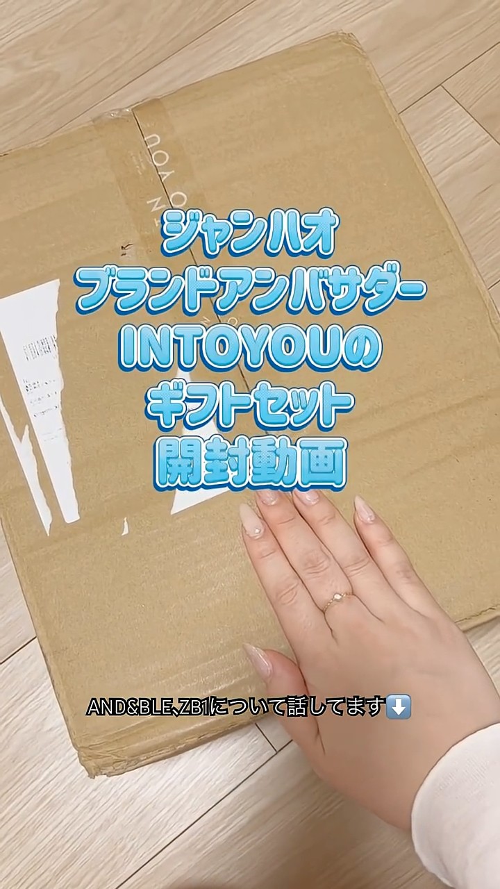 INTOYOU ジャンハオ Flip Meギフトセットの開封をしたよ