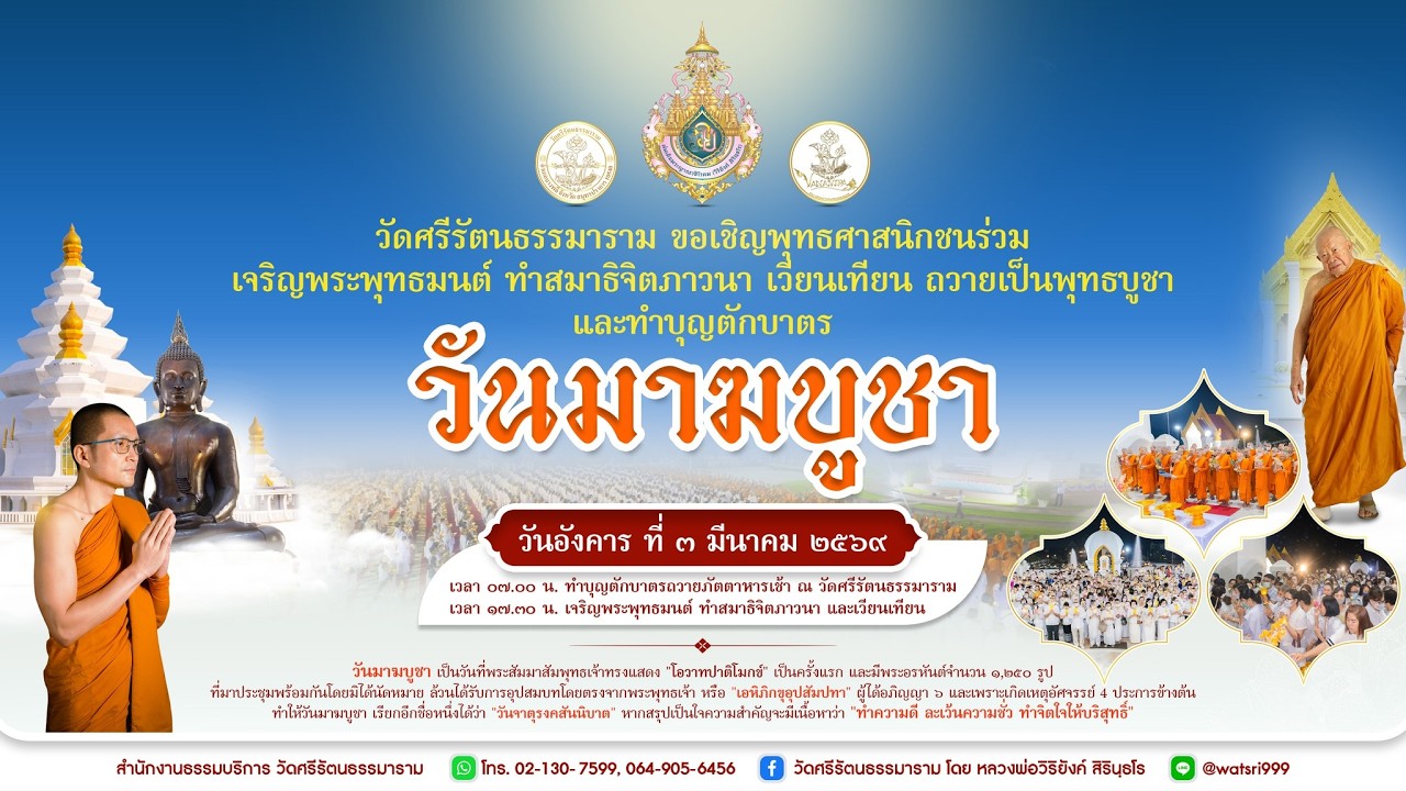 ถ่ายทอดสด พิธีเจริญพระพุทธมนต์ เนื่องในวันมาฆบูชา ๒๕๖๙
