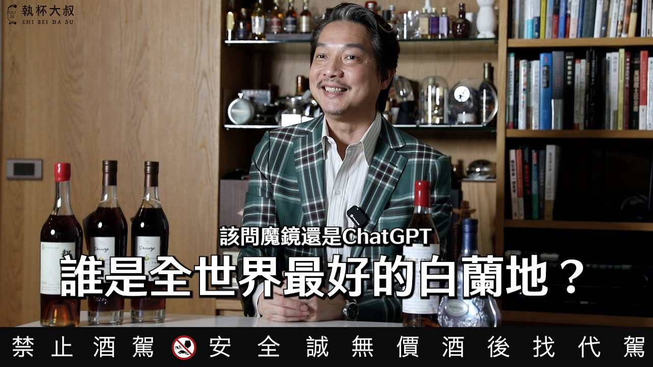 什麼是你心目中最好的白蘭地？世界三大白蘭地簡介｜執杯大叔林一峰｜