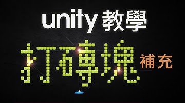 Unity 小遊戲 2D 打磚塊 補充： 過關機制