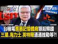 台積電魏哲家一句「我很嫉妒記憶體廠漲4、5倍」狠殺三星.海力士？！2關鍵布局搬開擋路石 下一步擊垮英特爾？【關鍵時刻】 張炤和