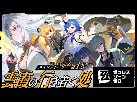 【 ゼンゼロ 】メインストーリーやるど!第一章「雲霞の行き着く処」最後までいくわよ!【 にじさんじ / 西園チグサ 】