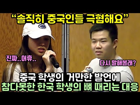 중국학생의 거만한 발언에 참다못한 한국학생의 뼈때리는 대응