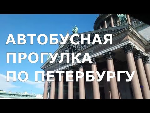 Автобусная Экскурсия по Петербургу/ Россия. Петроград Saint-Petersburg Russia Экскурсии СПб