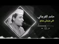 حامد فرجاني اللي مزعلني منكم
