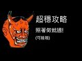 【貓咪大戰爭】地獄門 攻略 暫停