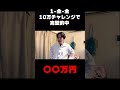 1-全-全10万チャレンジで完璧的中 #競艇 #ボートレース #ギャンブル