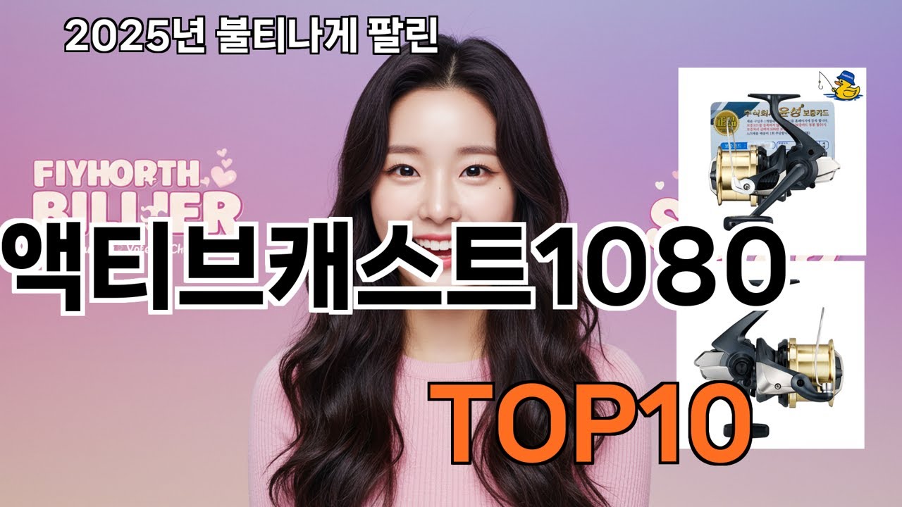 액티브캐스트1080 쿠팡 소비자 만족도 높은 TOP10 - 품질과 가격 모두 만족