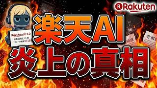 大炎上楽天Ai 3.0Deepseekを隠した国産Aiの全真相