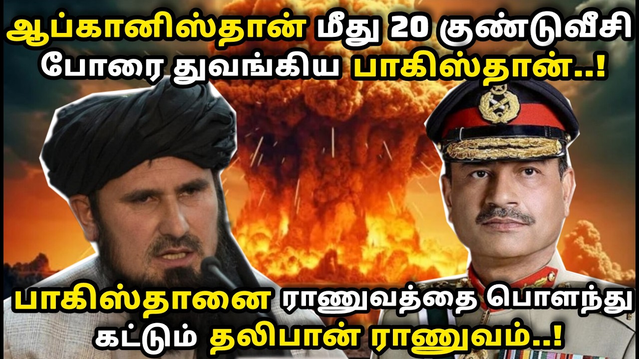 ஆப்கானிஸ்தான் மீது குண்டுவீசி போரை துவங்கிய பாகிஸ்தான். பாகிஸ்தானை பொளந்து கட்டும் தலிபான் ராணுவம்.