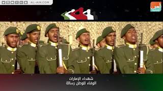 شهداء الإمارات.. الوفاء للوطن رسالة