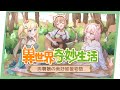 《異世界奇妙生活》同名主題曲4月26日，來赴異世界的約定吧~▹璐洛洛◃