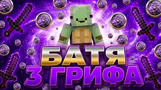 Батя 3 ГРИФА 💛 on MINEBLAZE 💛 с лучшим читом Celestial client 1.16.5 