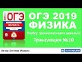 ОГЭ 2019 по физике. Разбор варианта. Трансляция #10