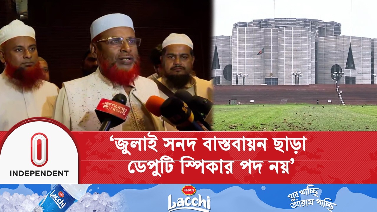সংসদে জামায়াতের অবস্থান কঠোর, জুলাই সনদ বাস্তবায়ন অপরিহার্য | Independent TV