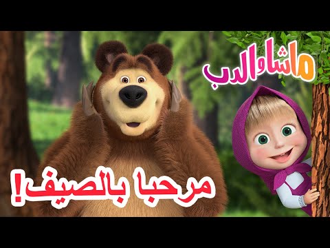 مرحبا بالصيف ماشا والدب    