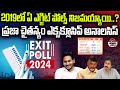 Which Exit Poll Is Correct In 2019 | 2019లో ఏ ఎగ్జిట్ పోల్స్ నిజమయ్యాయి..? | Praja Chaithanyam