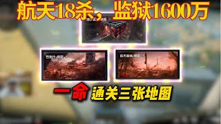 【林树】挑战一命通关三张地图,航天18杀,监狱1600万 #三角洲行动  #deltaforce