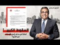 السقوط الكبير لماذا تم حذف إسم الإمارات من الخبر 
