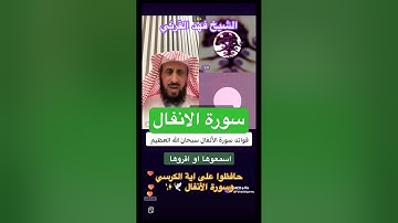 فوائد سورة #الأنفال 📖 اسمعوها أو إقرؤها 💯 الشيخ فهد القرني ✨
