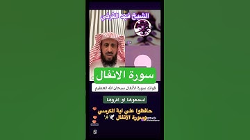 فوائد سورة #الأنفال 📖 اسمعوها أو إقرؤها 💯 الشيخ فهد القرني ✨