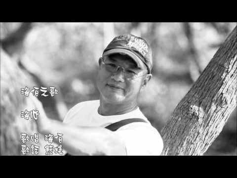 HD 海伯之歌【海心】國語『花心』日本原曲 大字版本