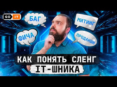 Как Понять Сленг Программистов | GoIT