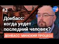 Донбасс: когда уедет последний человек?