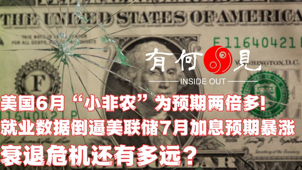 ~第268期~美国6月“小非农”为预期两倍多！就业数据暴涨倒逼美联储7月加息？经济衰退危机还有多远？20230706