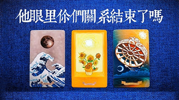 在他眼裡，你們的關係結束了嗎？他對當下關係的看法/感覺|斷聯|拉扯|卡頓|冷戰|塔羅占卜|