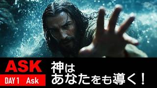 【ASK】 DAY1 Askセッション1「神はあなたをも導く!」