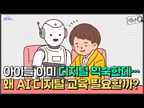 아이들은 이미 디지털에 익숙한데… 왜 AI·디지털 교육이 꼭 필요할까?
