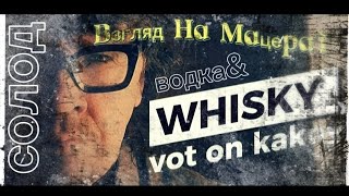 Whisky и водка. Мацерат солодовой браги и спирта