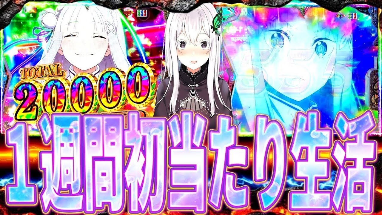 【リゼロ2強欲】1週間初当たり生活で虹バレRushの気持ちよさを伝授します。