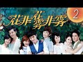《花非花》第02集:楊紫、鄧倫攜手演繹經典愛情故事🌸
