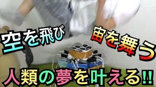 【空を飛ぶ】人体浮遊装置を開発したら衝撃の結末に…！！