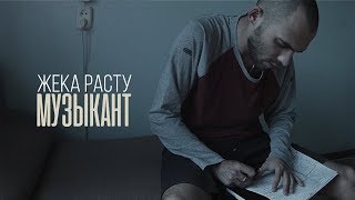 Жека РАСТУ ex.КтоТАМ? - Музыкант / GERMAN PROD.