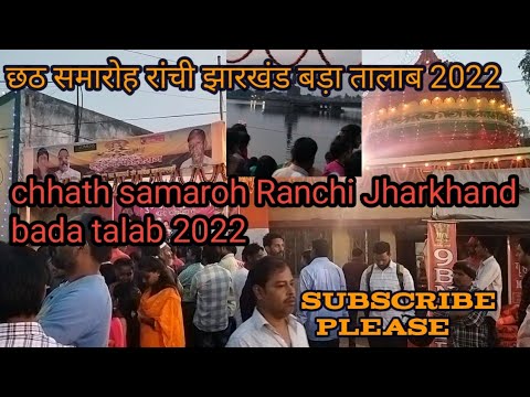     2022   chhath samora Ranchi Jharkhand bada talab 2022