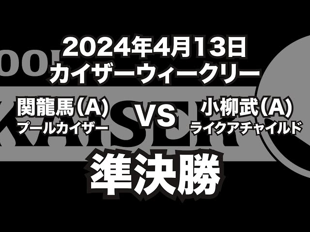 関龍馬VS小柳武2024年4月13日カイザーウィークリー準決勝（ビリヤード試合）