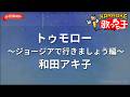 【ガイドなし】トゥモロー~ジョージアで行きましょう編~/和田アキ子【カラオケ】