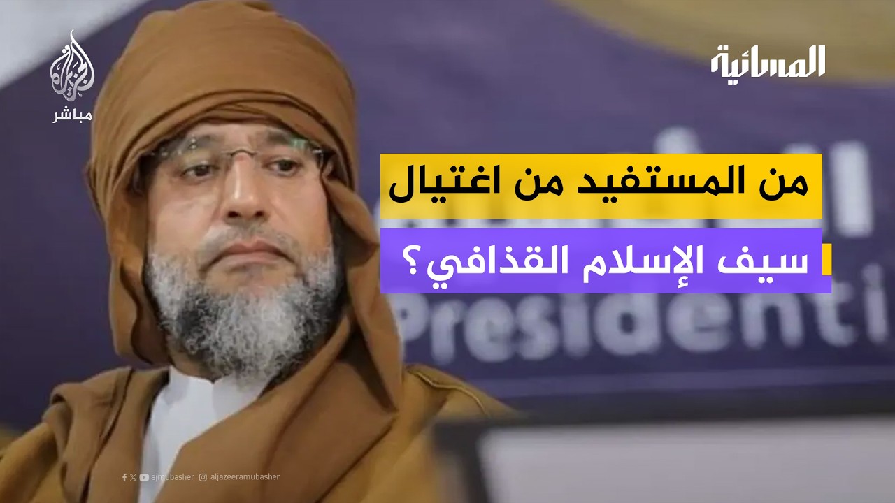من المستفيد من اغتيال سيف الإسلام القذافي؟