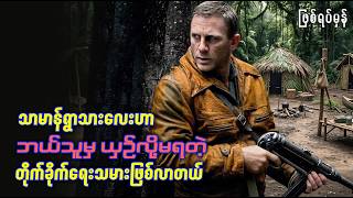 သာမာန်ရွာသားလေးကနေ အကြမ်းဆုံးတိုက်ခိုက်ရေးသမား ဖြစ်လာတယ် | Recap By BTM