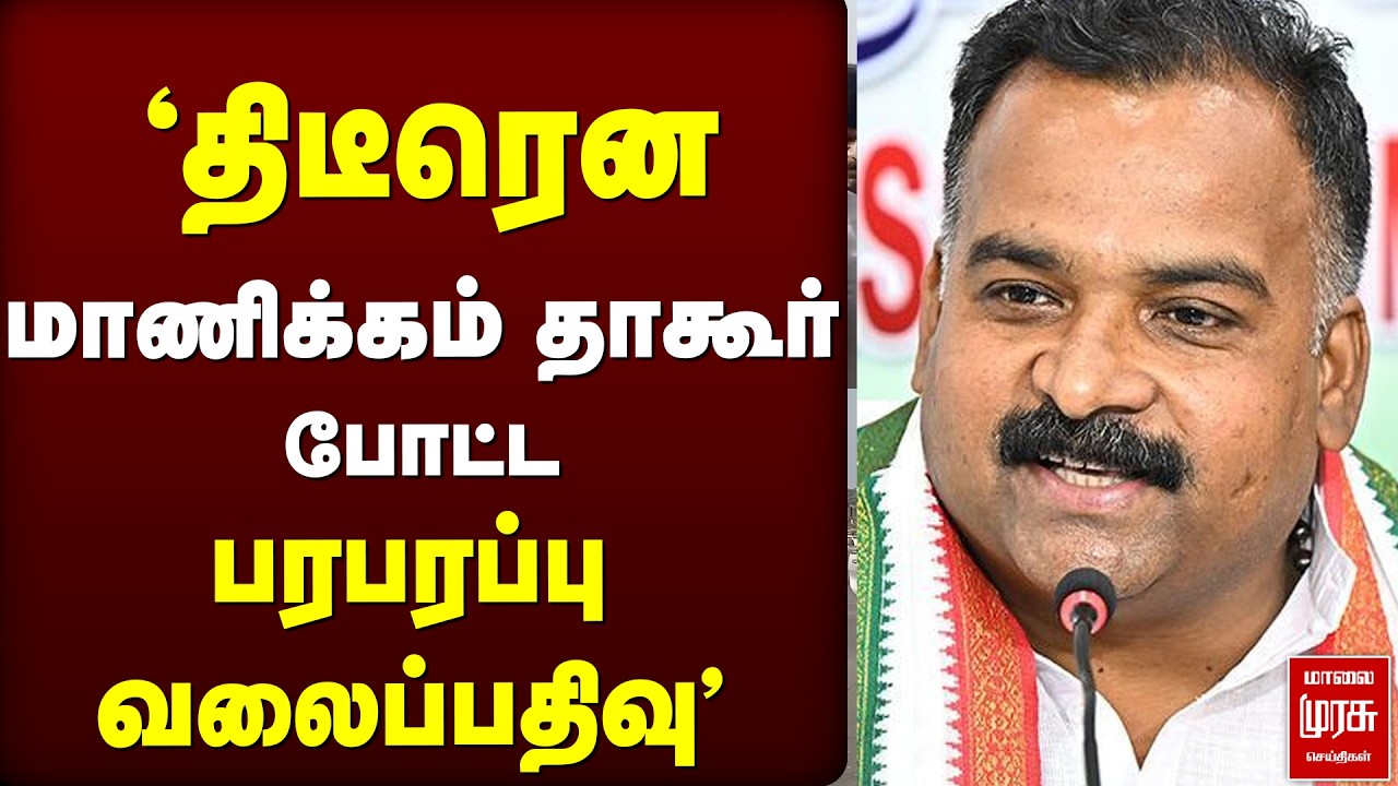 மாணிக்கம் தாகூர் போட்ட  பரபரப்பு வலைப்பதிவு | Manickam Tagore | Congress | Madurai