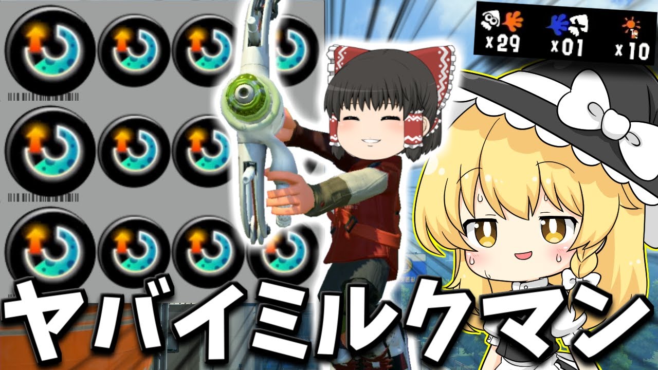 【ゆっくり実況】スぺ増3.9のLACT450MILKのヤバすぎる戦法　欠陥イカリングのスプラトゥーン3part181【スプラトゥーン3】