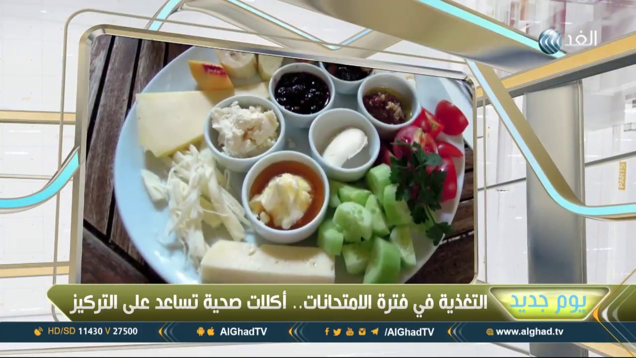 يوم جديد | أفضل الأطعمة التي تزيد من نشاط الدماغ خلال فترة الامتحانات