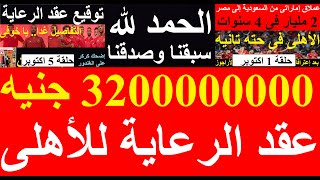 عظيم مصر وافريقيا, سبقنا وصدقنا 3200000000 عقد رعاية الأهلى إرفعوا القبعة للخطيب وزملائه #علاء_صادق