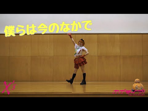 カガライブ！「僕らは今のなかで」踊ってみた【ラブライブ！】【コピーユニット】