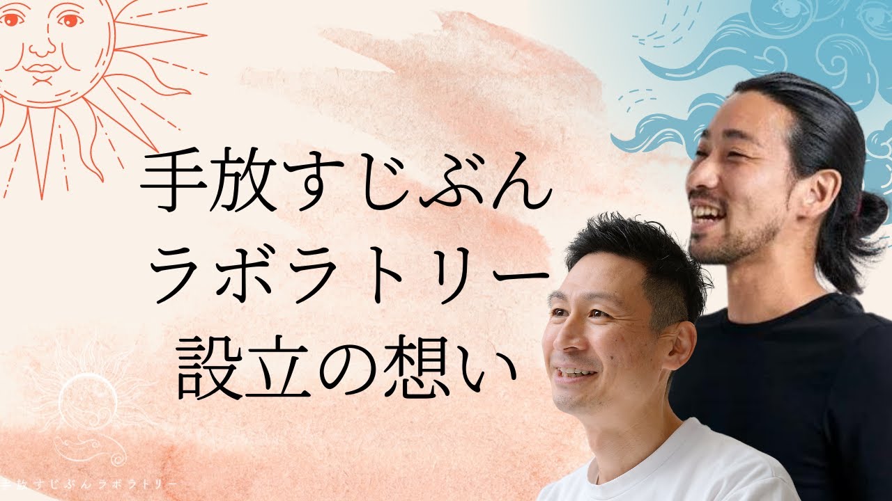 手放すじぶんラボラトリー設立の想い Youtube